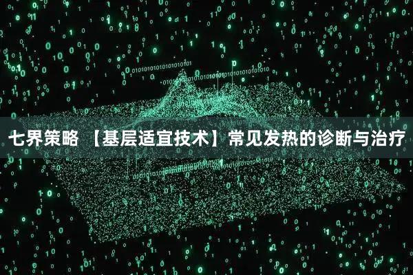 七界策略 【基层适宜技术】常见发热的诊断与治疗