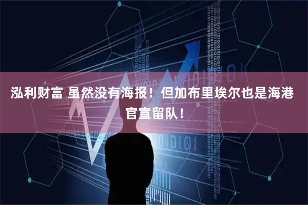 泓利财富 虽然没有海报！但加布里埃尔也是海港 官宣留队！